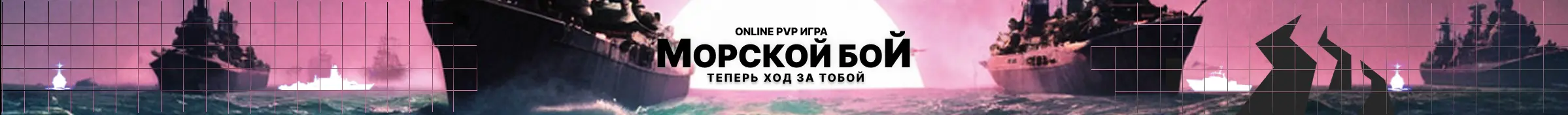 Промо баннер морского боя